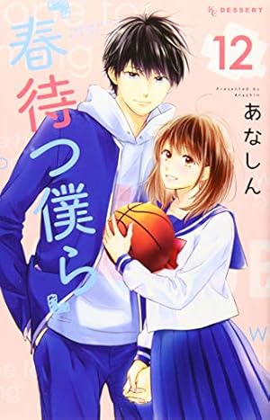 Amazon.co.jp: 春待つ僕ら(8) (デザートコミックス) : あなしん: 本